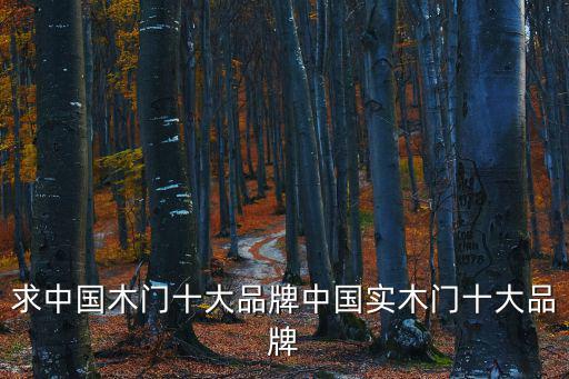 求中國木門十大品牌中國實木門十大品牌