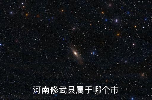 河南修武縣屬于哪個市
