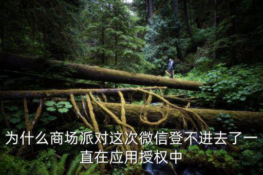 商場派對，香腸派對為什么一直是三號或者四號