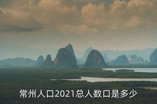 常州人口2021總人數口是多少