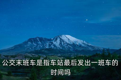 公交末班車是指車站最后發(fā)出一班車的時間嗎
