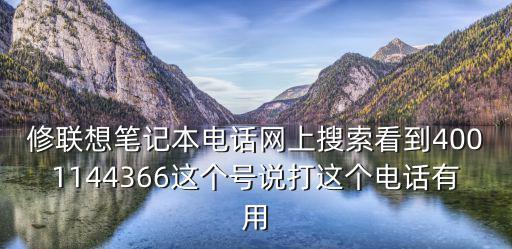 修聯想筆記本電話網上搜索看到4001144366這個號說打這個電話有用