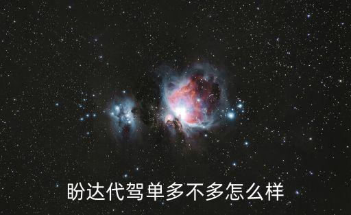 盼達代駕單多不多怎么樣