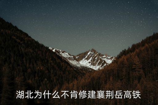 襄荊高鐵，襄荊高鐵路會修在鐵路東還是鐵路西啊