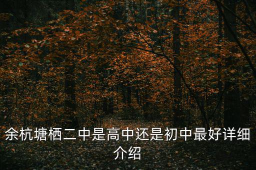 余杭塘棲二中是高中還是初中最好詳細介紹