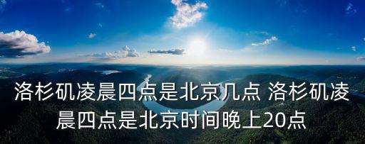 洛杉磯凌晨四點是北京幾點 洛杉磯凌晨四點是北京時間晚上20點
