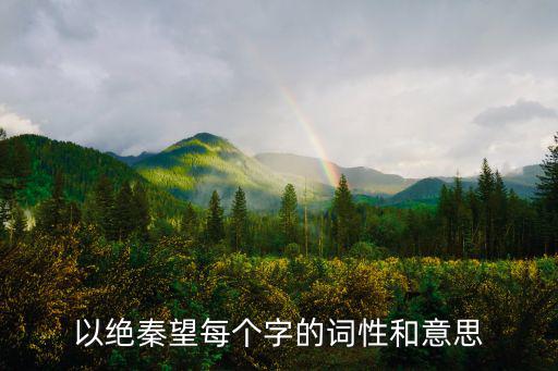 以絕秦望每個字的詞性和意思