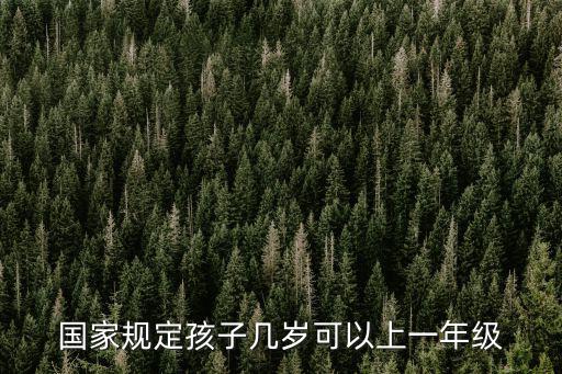 孩子幾歲上一年級，孩子幾歲上一年級好呢急
