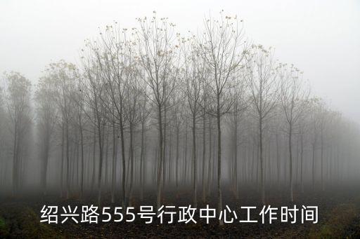紹興路，紹興路是杭州哪個區