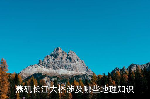 燕磯長(zhǎng)江大橋，燕子磯在南京長(zhǎng)江大橋橋南橋北