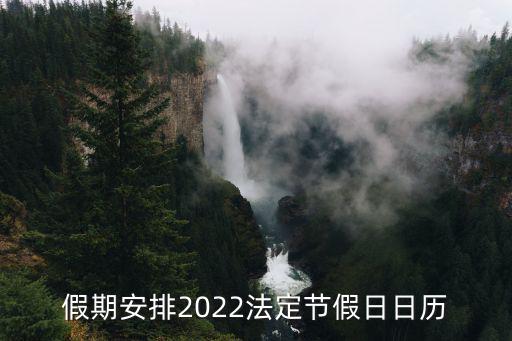 假期安排2022法定節假日日歷