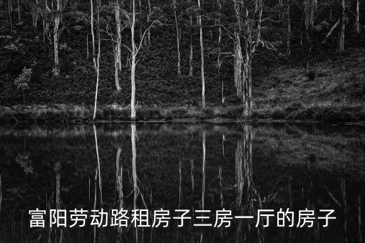 富陽勞動路租房子三房一廳的房子