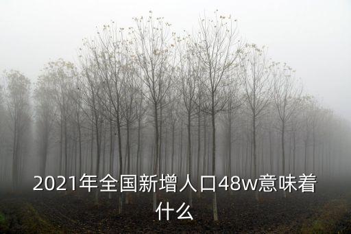 新增人口，2021年新增人口是多少