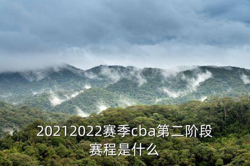 20212022賽季cba第二階段賽程是什么