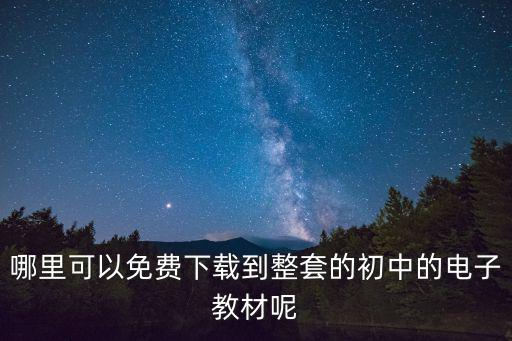 教材電子書免費下載，電子版教材去哪里下載