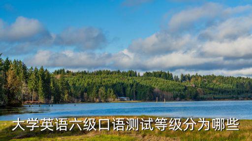 六級口語等級劃分，六級口語達到什么等級才算可以