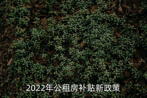 2022年公租房補貼新政策