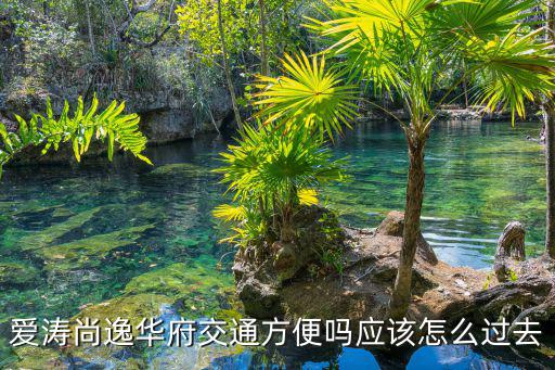 愛濤尚逸華府，愛濤尚逸華府怎么樣好不好值不值得買