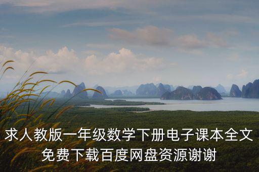 求人教版一年級數學下冊電子課本全文免費下載百度網盤資源謝謝