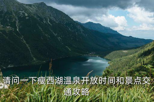 請問一下瘦西湖溫泉開放時間和景點交通攻略