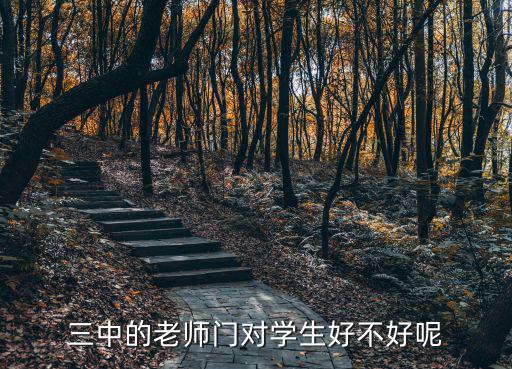 三中的老師門對學生好不好呢