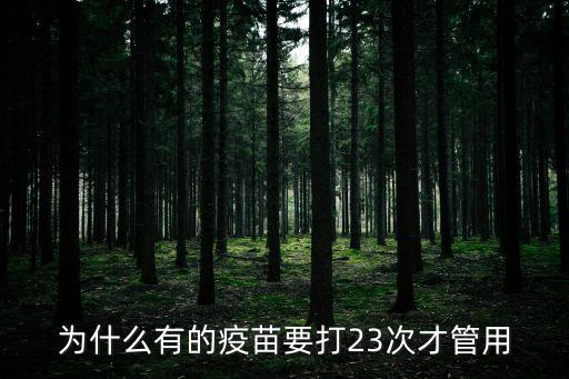 為什么有的疫苗要打23次才管用