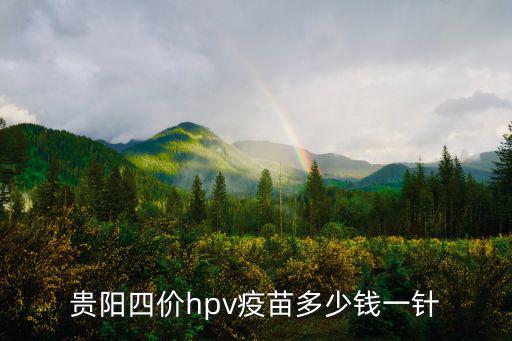 4價(jià)多少錢(qián)，浙江溫州打四價(jià)社保卡里要有多少錢(qián)