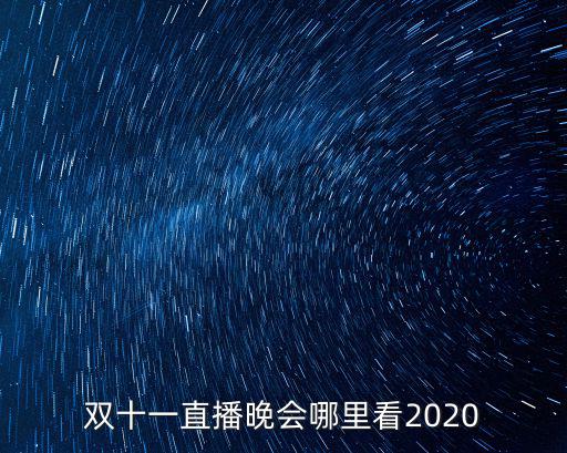 雙十一直播晚會哪里看2020