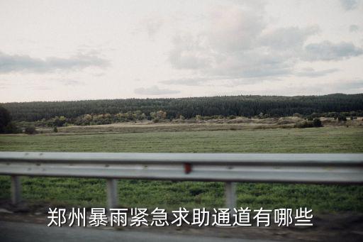 河南暴雨救援電話，河南省哪里發水了