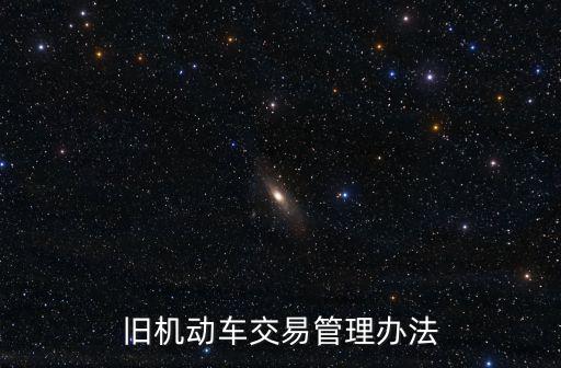 舊機動車交易管理辦法