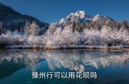 豫州行可以用花唄嗎