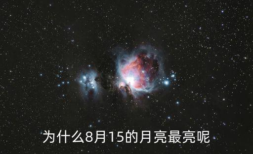 為什么8月15的月亮最亮呢