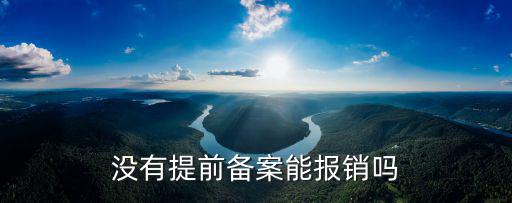 沒有提前備案能報(bào)銷嗎