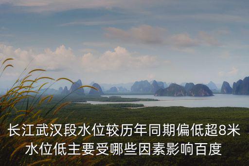 武漢水位，武漢地下水位平均高度