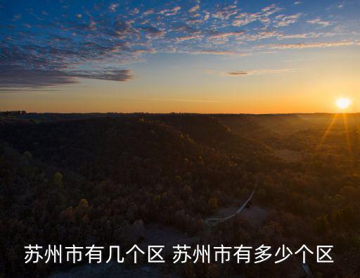 蘇州市有幾個區(qū) 蘇州市有多少個區(qū)
