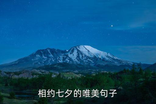 相約七夕，相約七夕的唯美句子