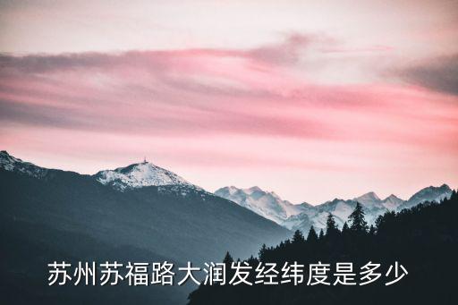 蘇福路大潤發，蘇州蘇福路大潤發是在什么區