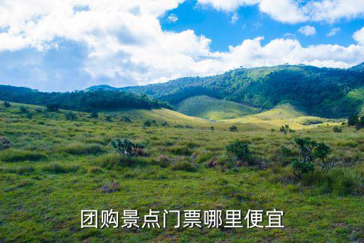 團購景點門票哪里便宜