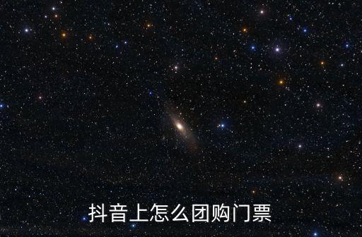 抖音上怎么團購門票