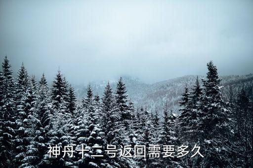 神舟十二號(hào)返回需要多久