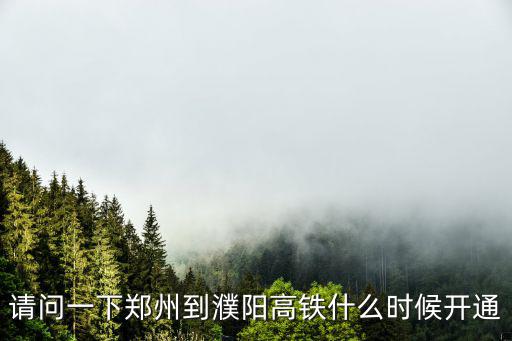 請問一下鄭州到濮陽高鐵什么時候開通