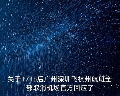 深圳飛杭州，關于1715后廣州深圳飛杭州航班全部取消機場官方回應了