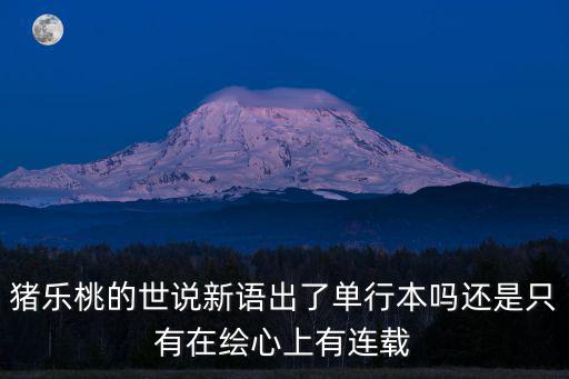 豬樂桃，豬樂桃有哪些漫畫作品