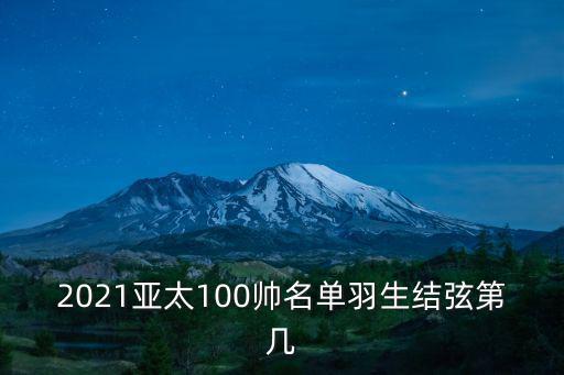 2021亞太100帥名單羽生結弦第幾
