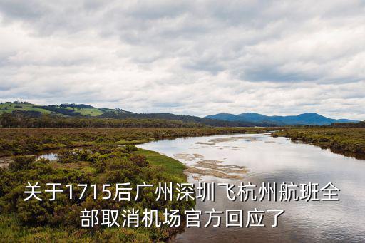 關于1715后廣州深圳飛杭州航班全部取消機場官方回應了