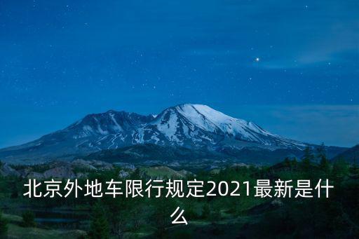 外地車限行，外地車限行嗎