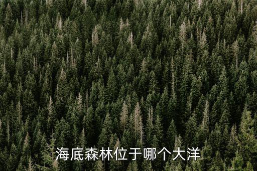 海底森林位于哪個大洋