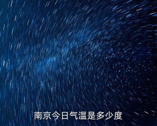 南京今日氣溫是多少度