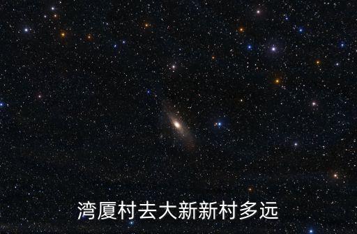 大新新村，深圳市南山區(qū)南頭街道大新新村屬于什么社區(qū)