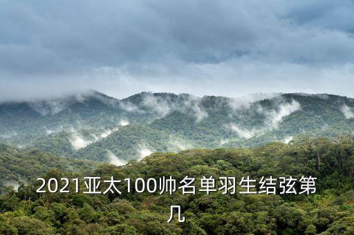 羽生結弦排名，2021亞太100帥名單羽生結弦第幾